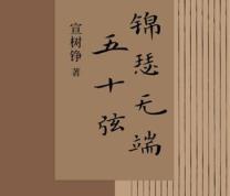 Book Launch: "For No Reason, the Zither Has Fifty Strings" by Xuan Shuzheng (Lecture in Chinese)
